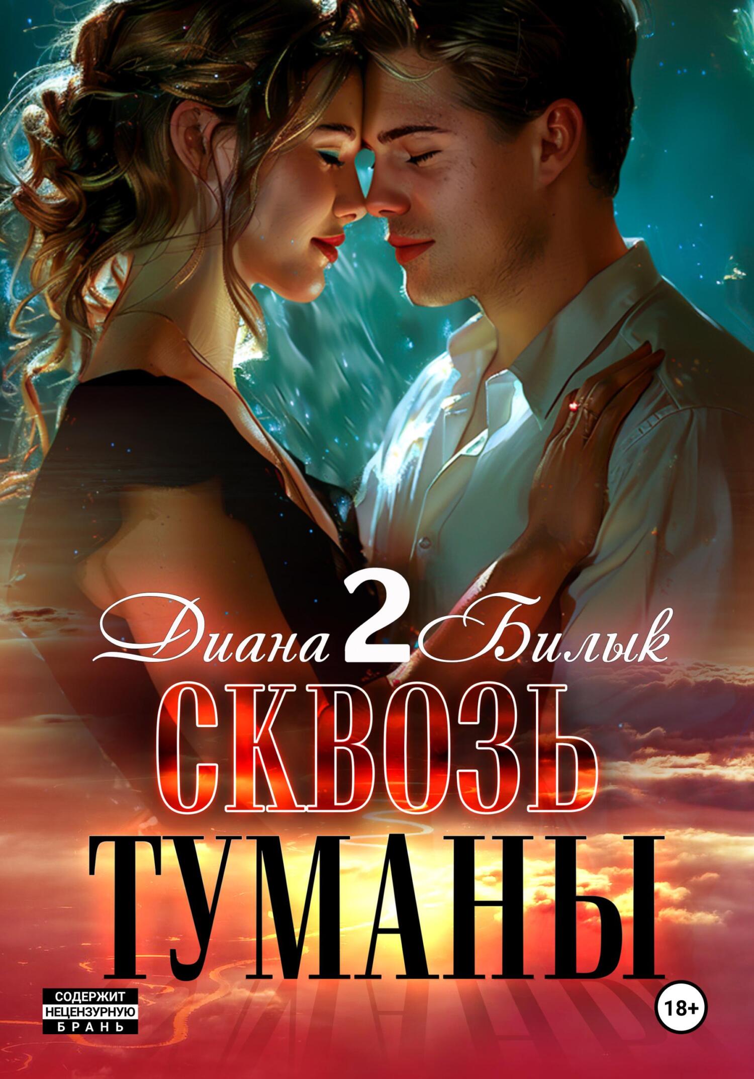 читать Сквозь туманы – 2