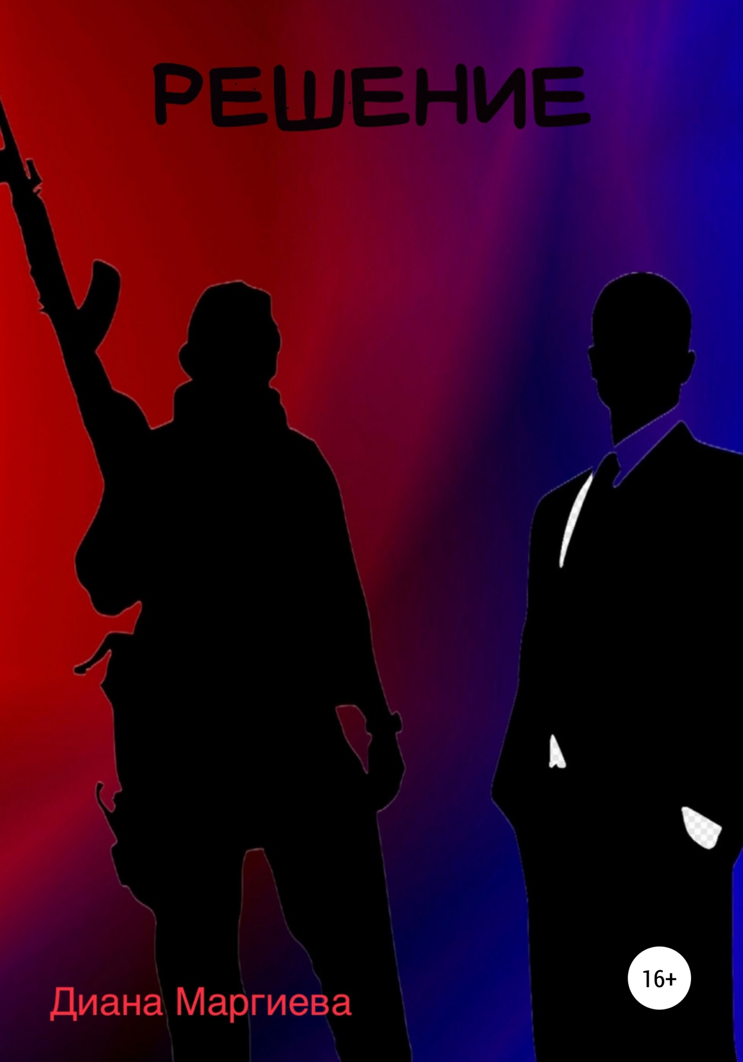 читать Решение