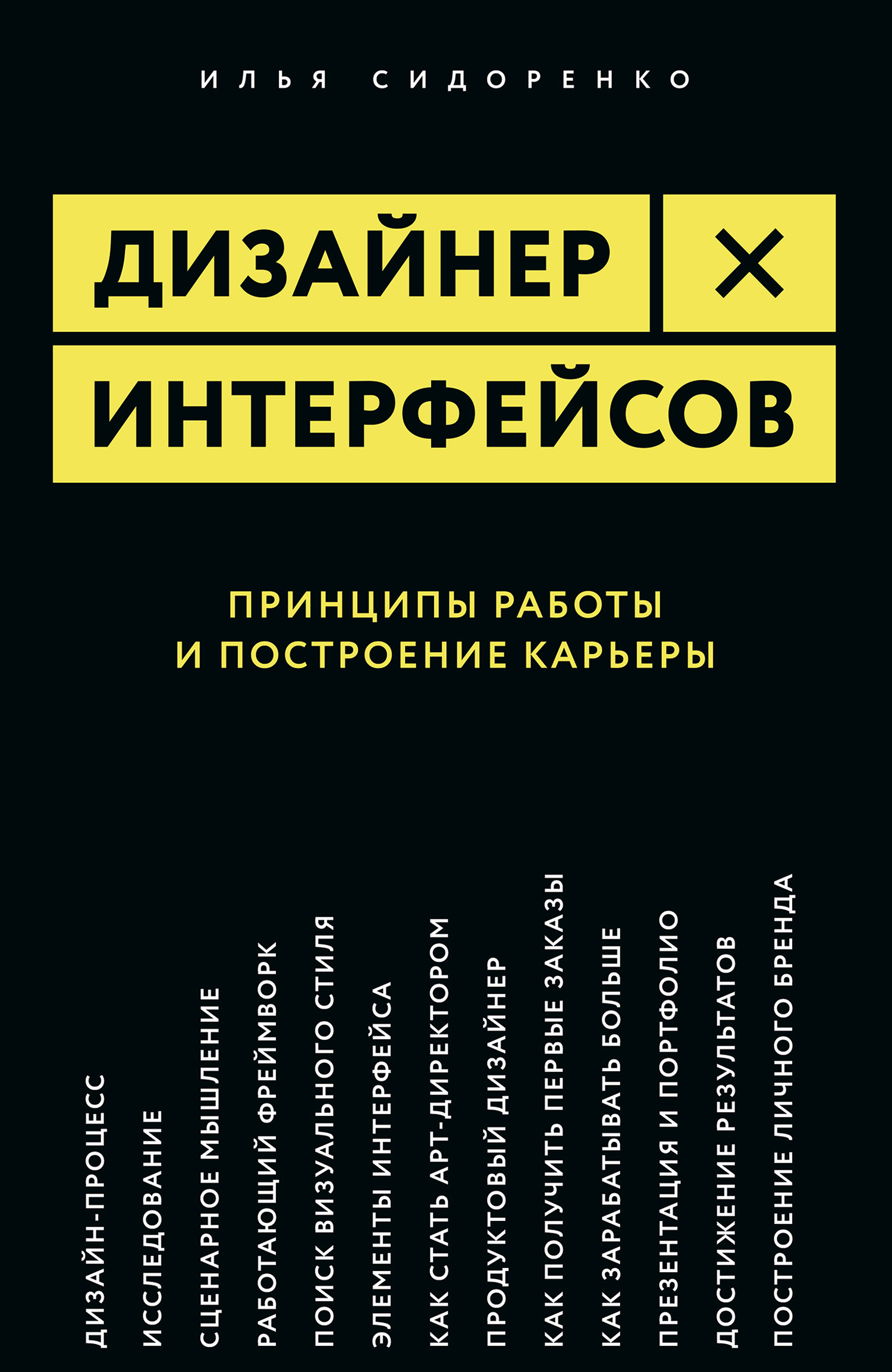 читать Дизайнер интерфейсов. Принципы работы и построение карьеры
