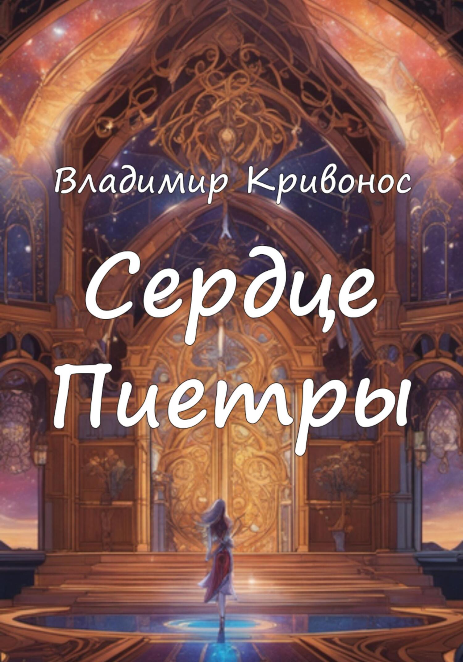 читать Сердце Пиетры
