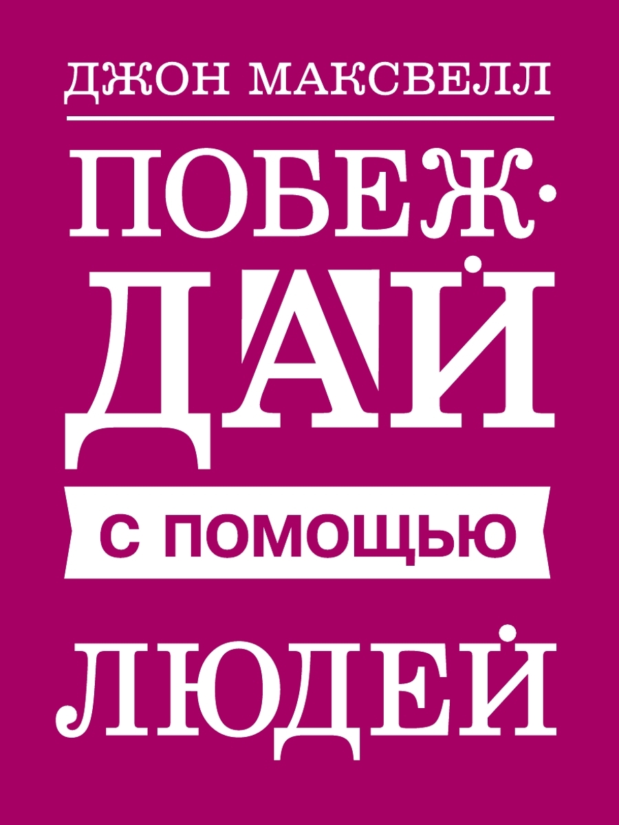 читать Побеждай с помощью людей