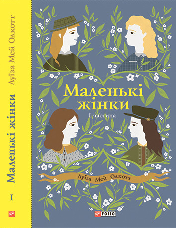 читать Маленькі жінки. Частина 1
