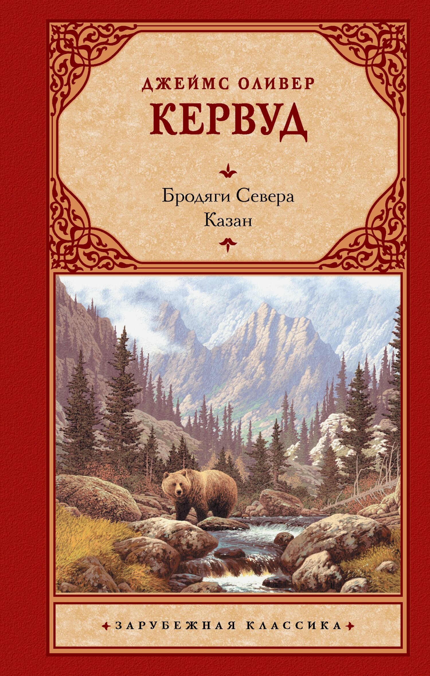 читать Бродяги Севера. Казан
