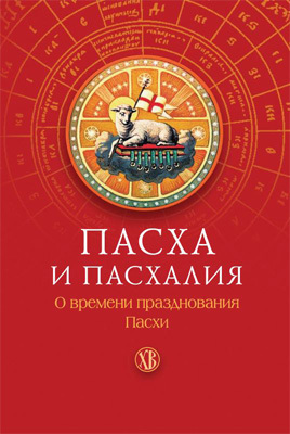 читать Пасха и пасхалия. О времени празднования Пасхи