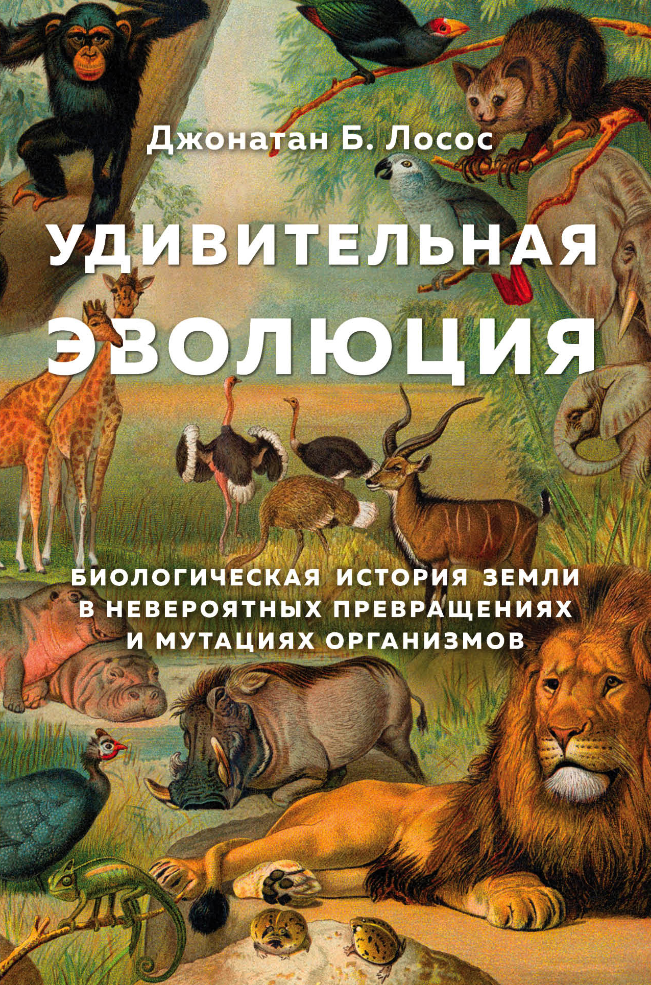 читать Удивительная эволюция. Биологическая история Земли в невероятных превращениях и мутациях организмов