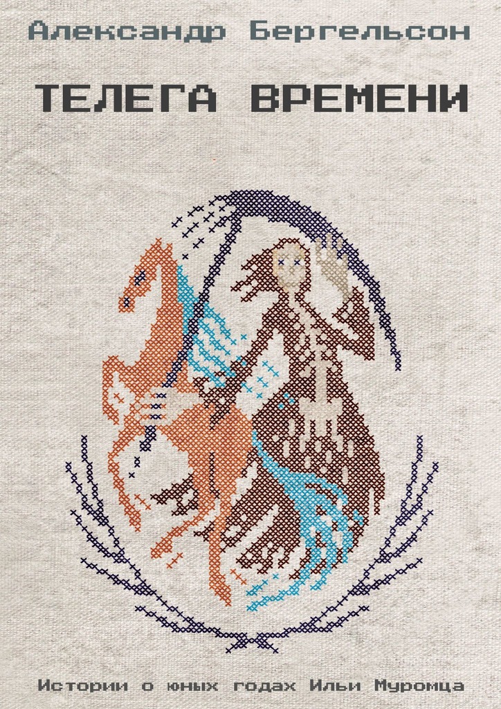 читать Телега времени