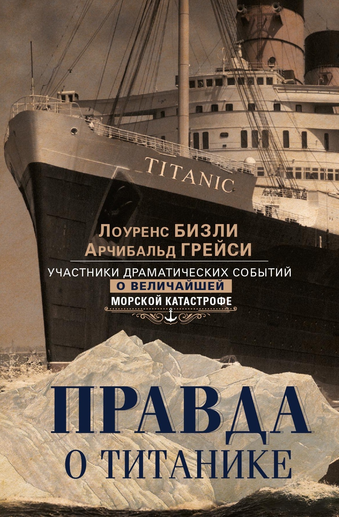 читать Правда о «Титанике». Участники драматических событий о величайшей морской катастрофе