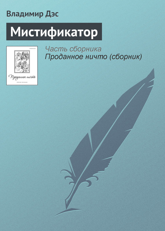читать Мистификатор