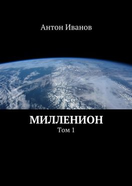 читать Милленион