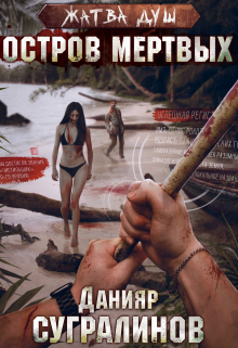 читать Жатва душ. Остров мертвых