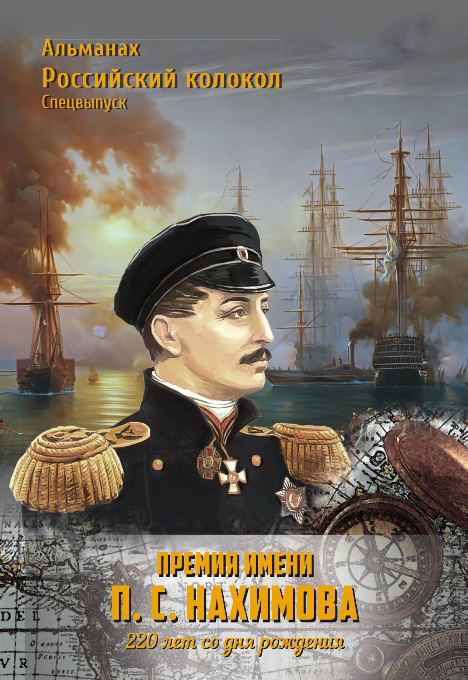 читать Альманах «Российский колокол». Спецвыпуск. Премия имени П. С. Нахимова. 220 лет со дня рождения