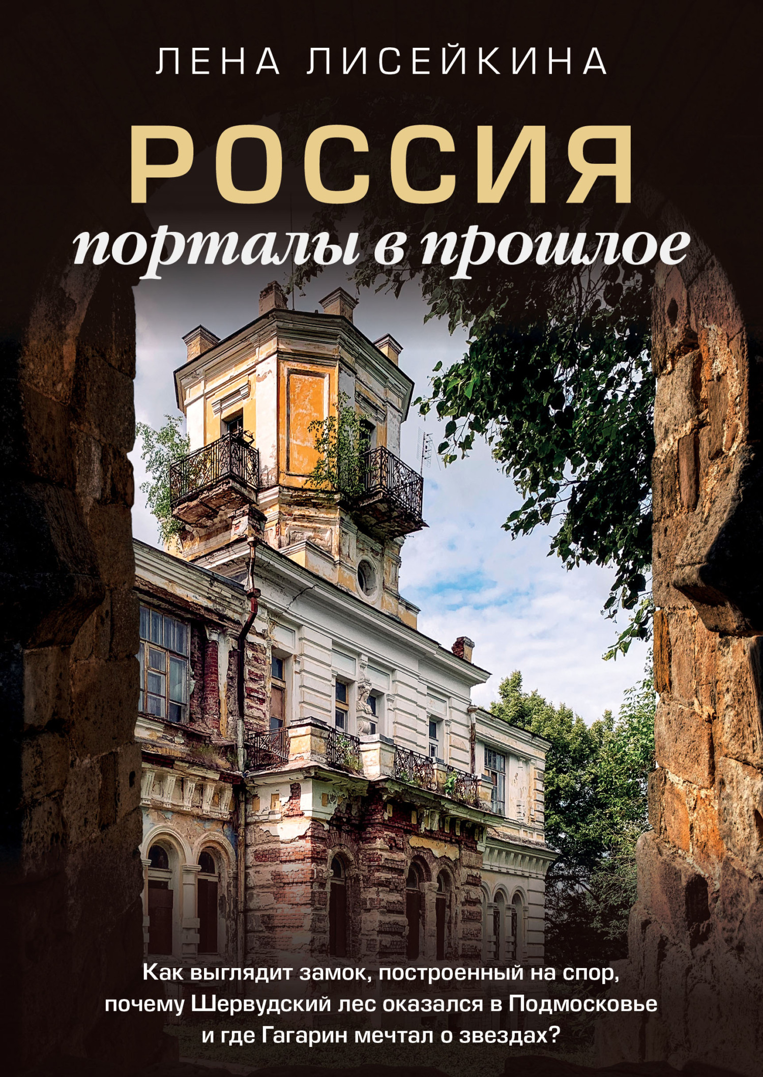читать Россия: порталы в прошлое. Как выглядит замок, построенный на спор, почему Шервудский лес оказался в Подмосковье и где Гагарин мечтал о звездах?