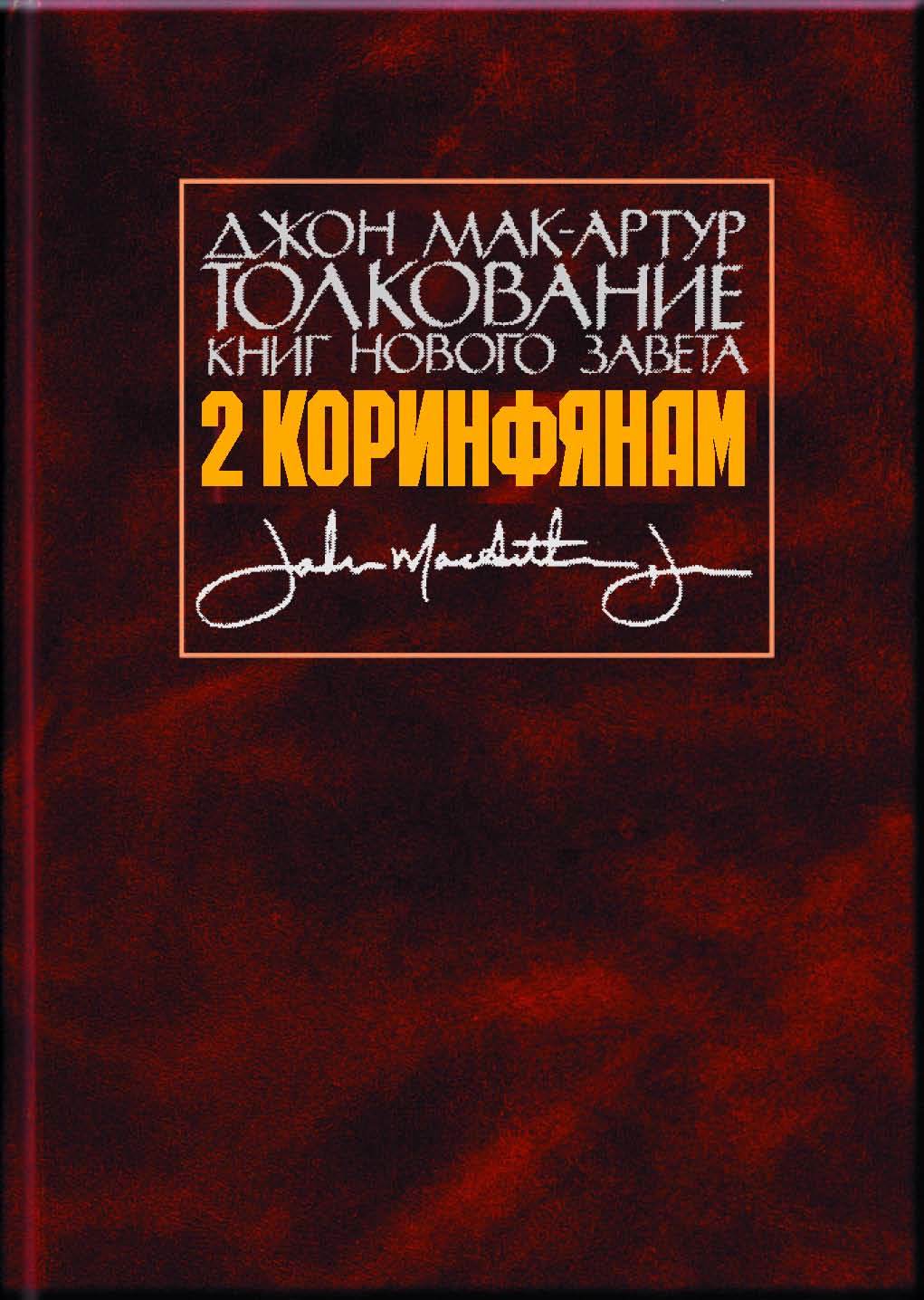 читать Толкование книг Нового Завета. 2 Коринфянам