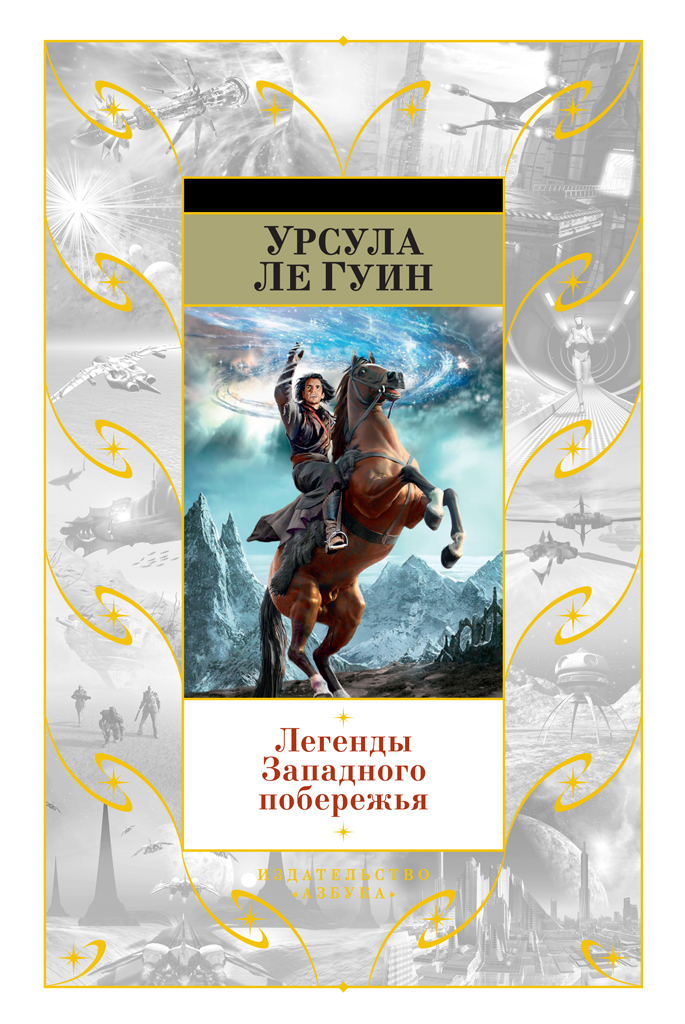 читать Легенды Западного побережья (сборник)