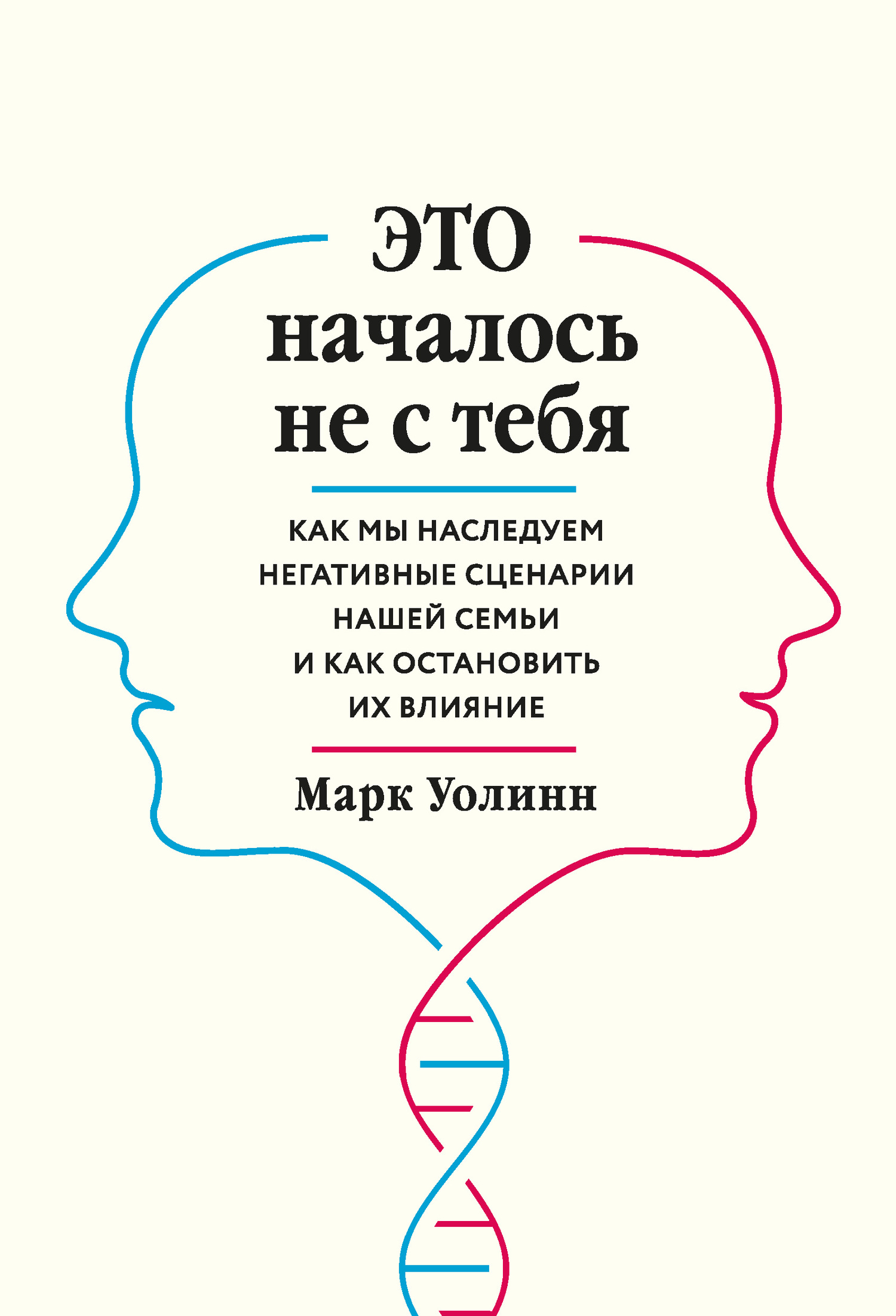 читать Это началось не с тебя. Как мы наследуем негативные сценарии нашей семьи и как остановить их влияние