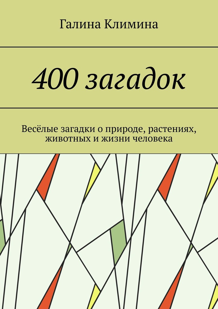 читать 400 загадок. Весёлые загадки о природе, растениях, животных и жизни человека