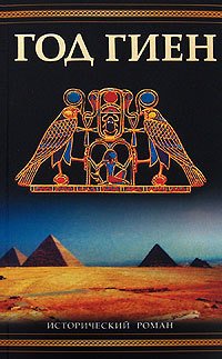 читать Год гиен
