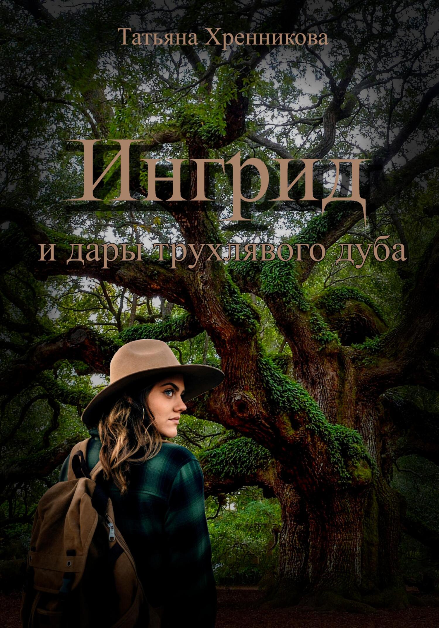 читать Ингрид и дары трухлявого дуба