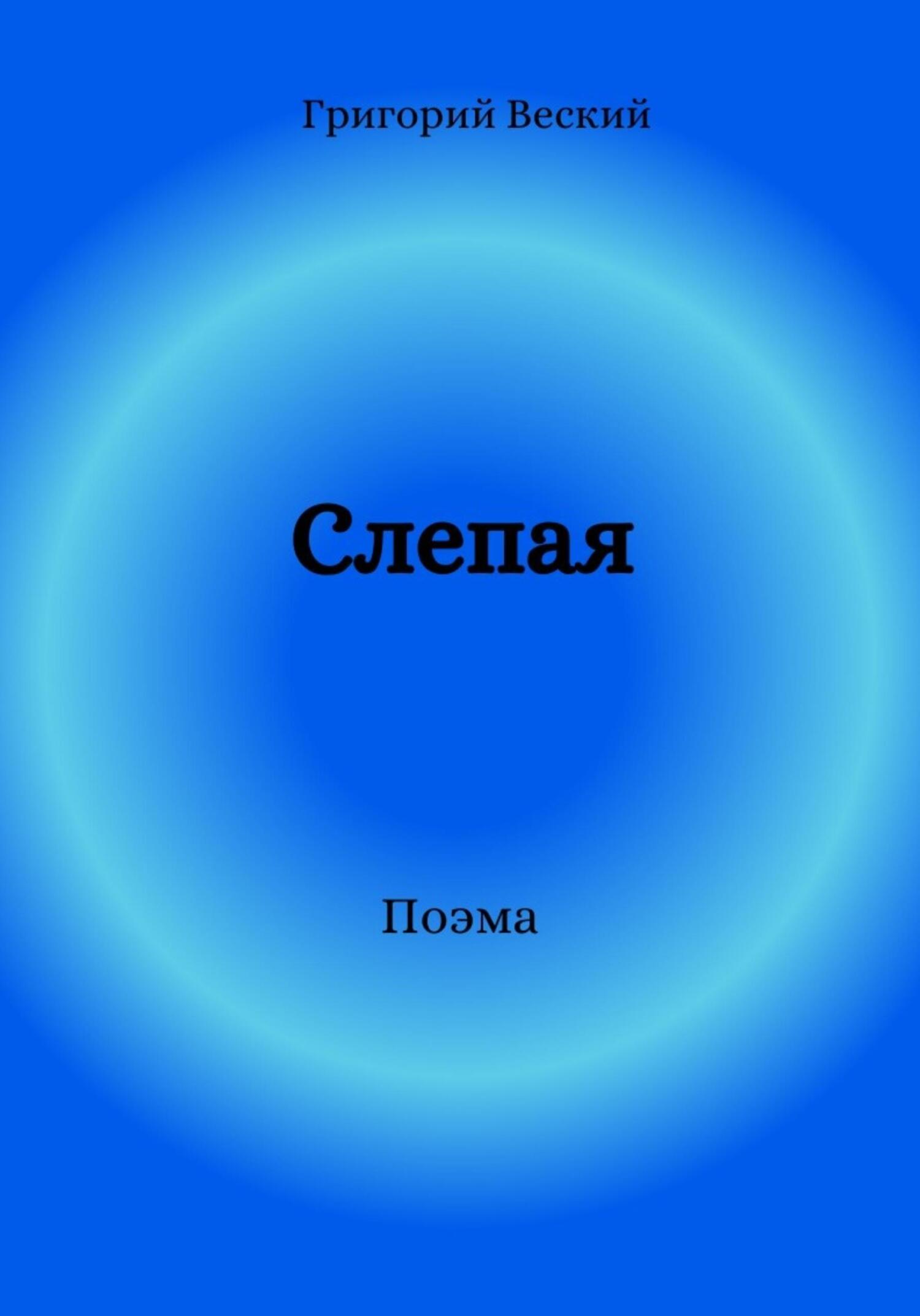 читать Слепая