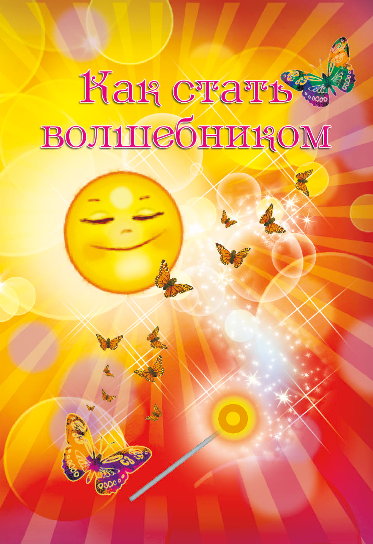 читать Как стать волшебником