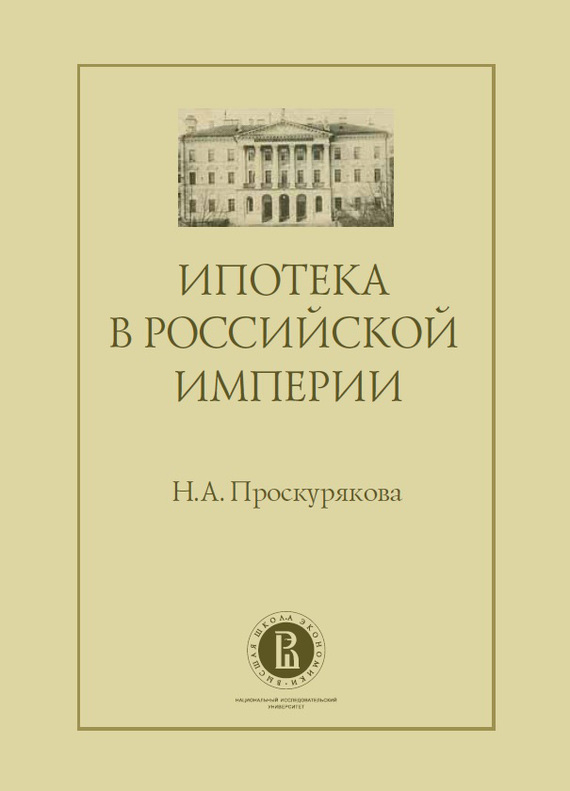 читать Ипотека в Российской империи