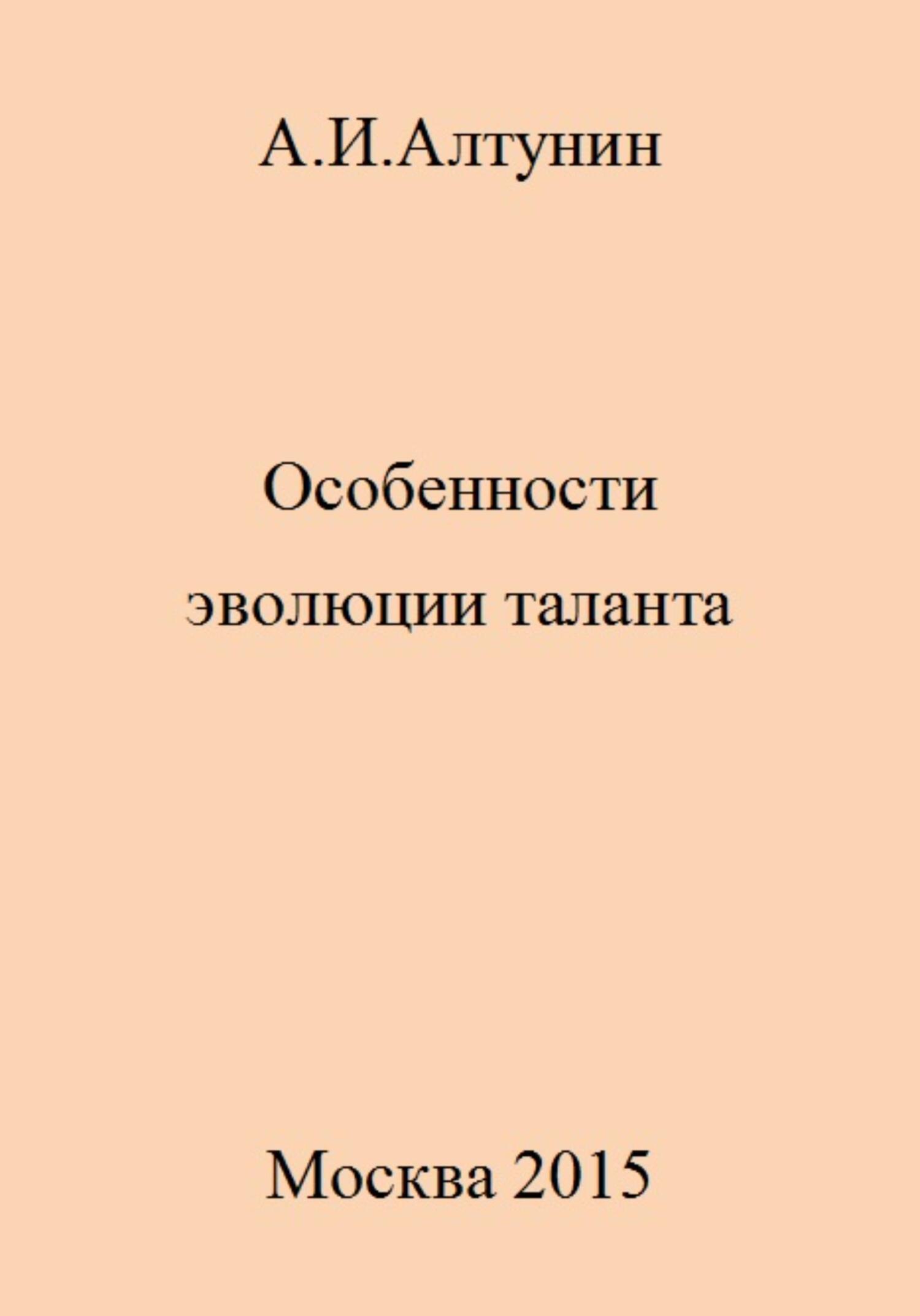 читать Особенности эволюции таланта