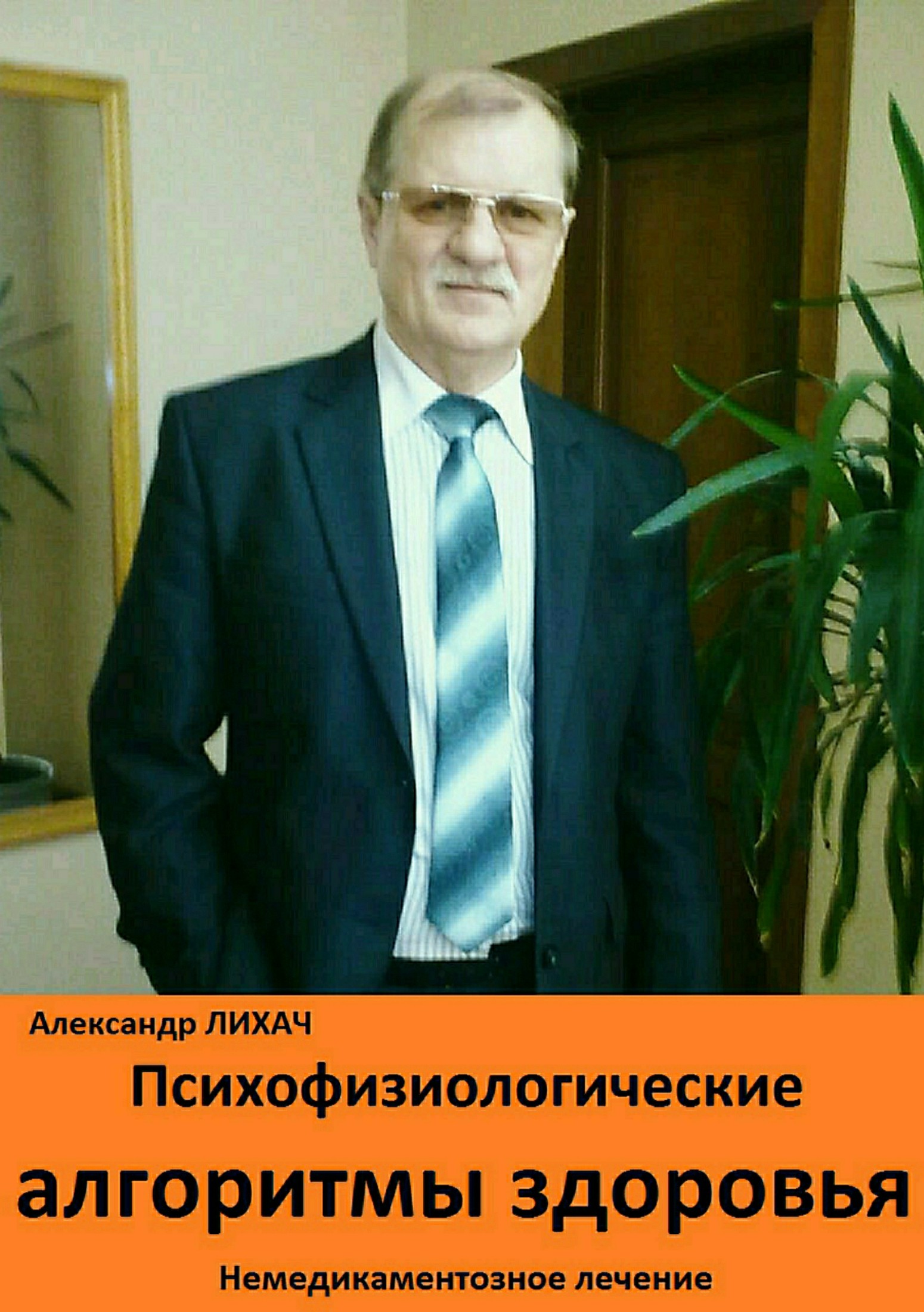 читать Психофизиологические алгоритмы здоровья. Немедикаментозное лечение