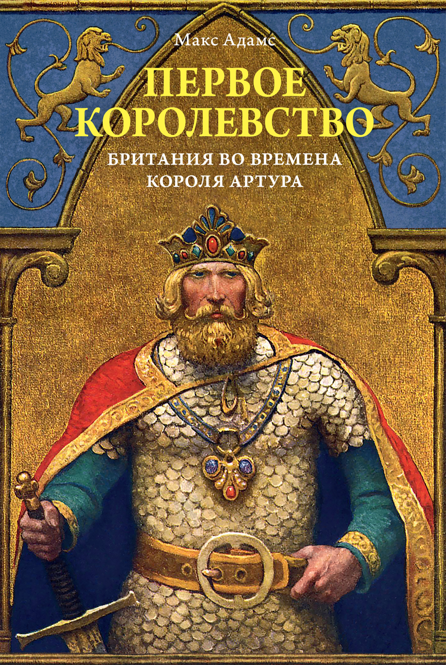 читать Первое королевство. Британия во времена короля Артура