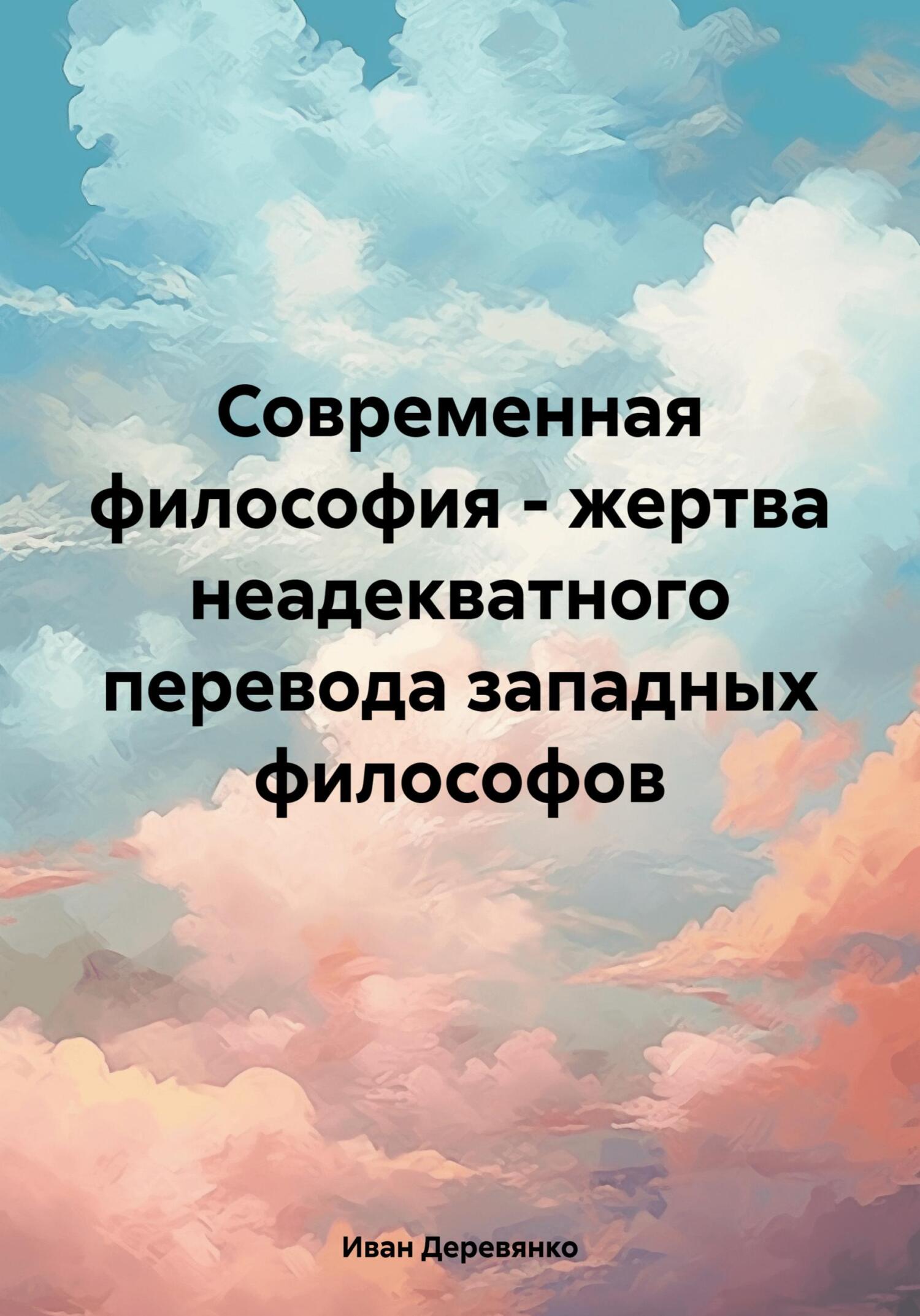 читать Современная философия – жертва неадекватного перевода западных философов