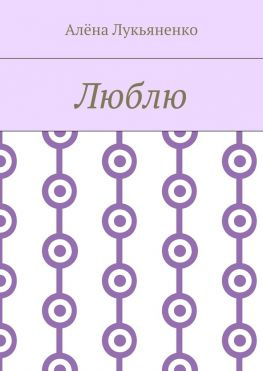 читать Люблю