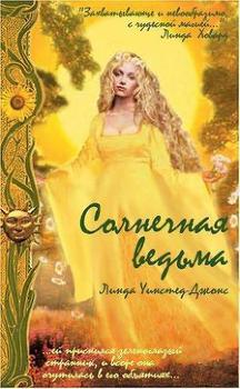 читать Солнечная ведьма