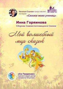 читать Мой волшебный мир сказок. Сборник самоисполняющихся сказок