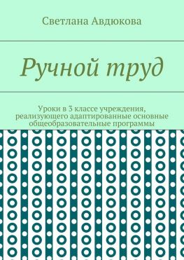 читать Ручной труд. Уроки в 3 классе учреждения, реализующего адаптированные основные общеобразовательные программы