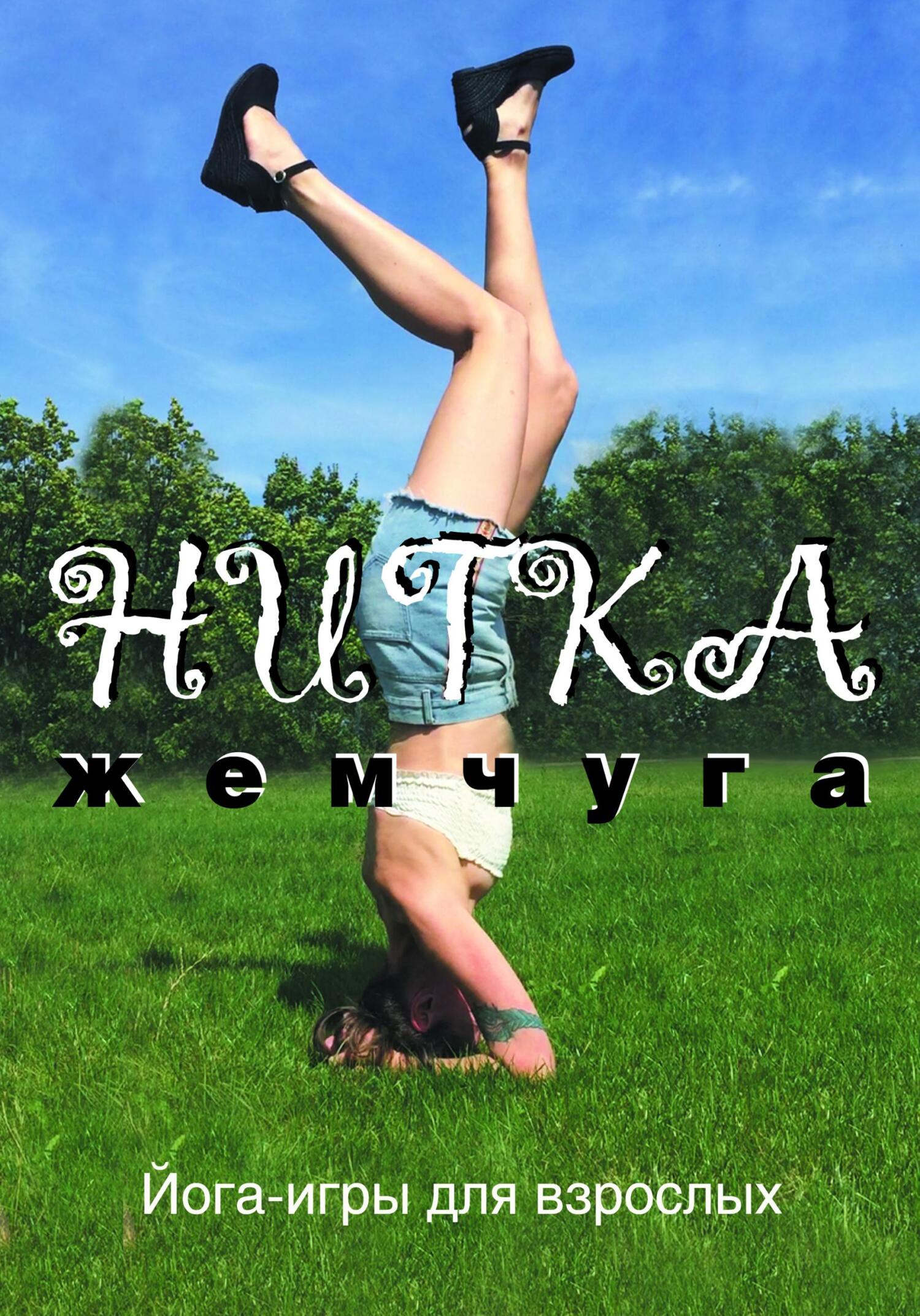 читать Нитка жемчуга, или Йога-игры для взрослых