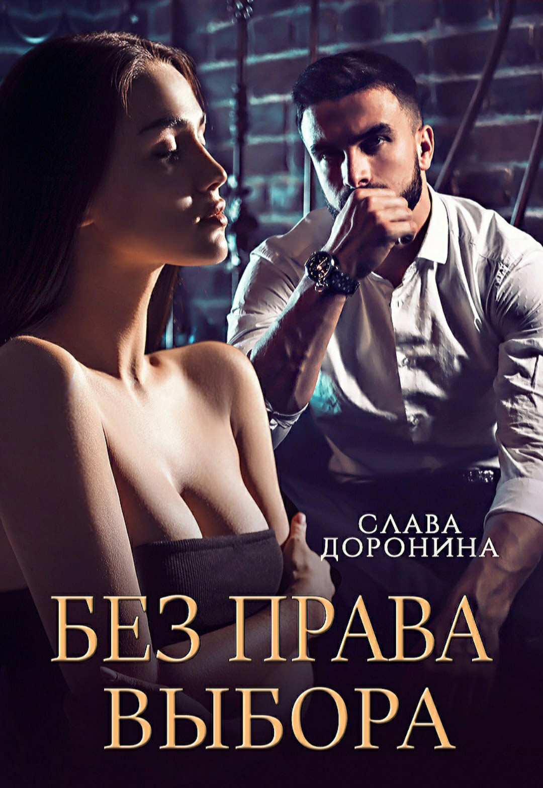 читать Без права выбора
