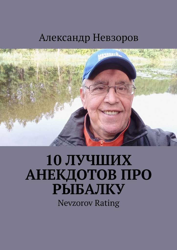 читать 10 лучших анекдотов про рыбалку. Nevzorov Rating