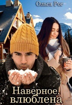 читать Наверное, влюблена