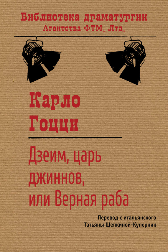 читать Дзеим, царь джиннов, или Верная раба