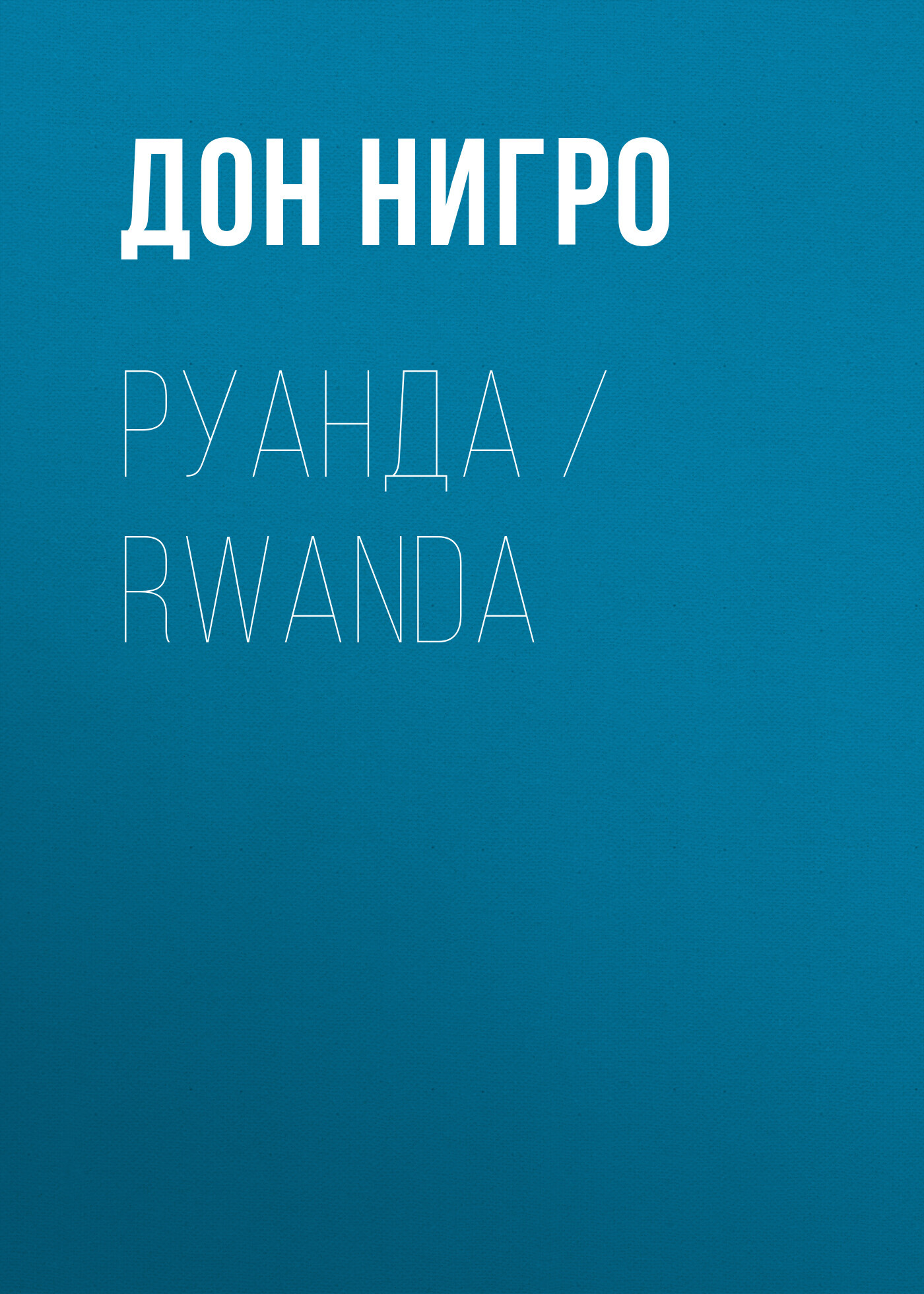 читать Руанда / Rwanda