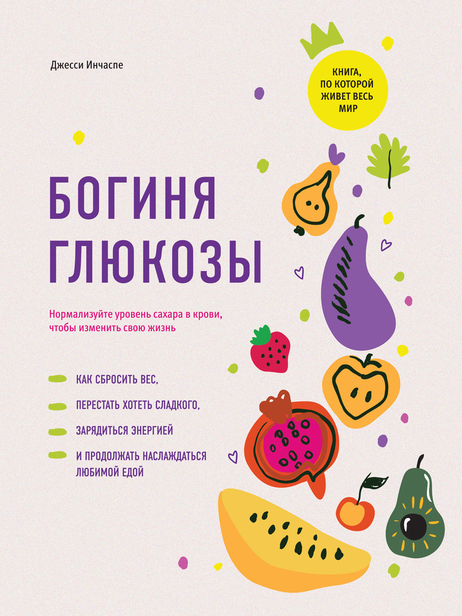 читать Богиня глюкозы. Нормализуйте уровень сахара в крови, чтобы изменить свою жизнь