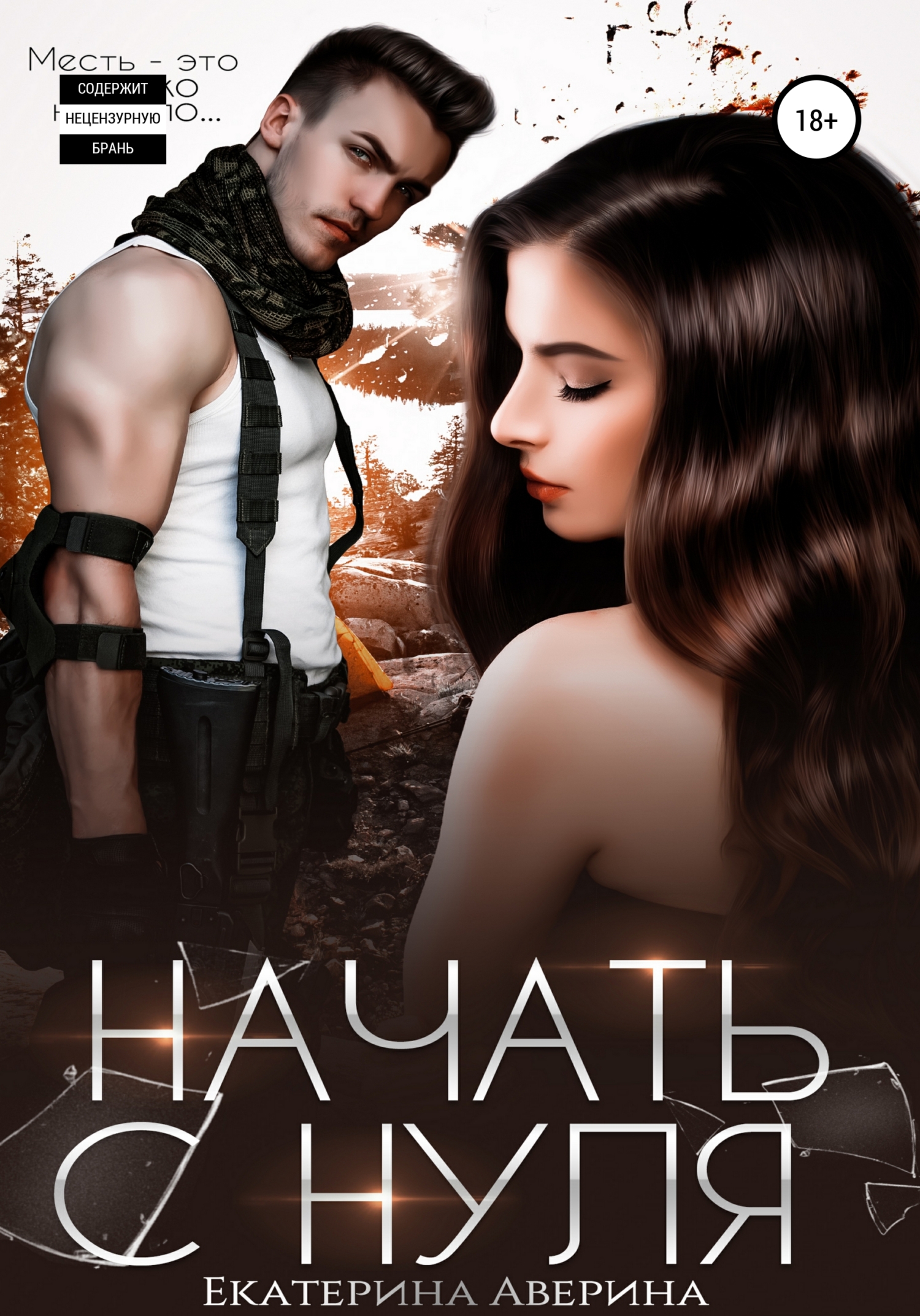 читать Начать с нуля