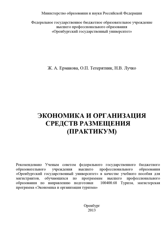 читать Экономика и организация средств размещения (практикум)