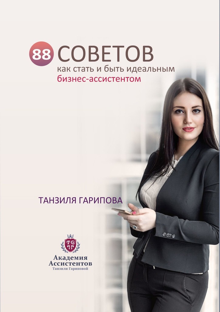 читать 88 советов как стать и быть идеальным бизнес-ассистентом