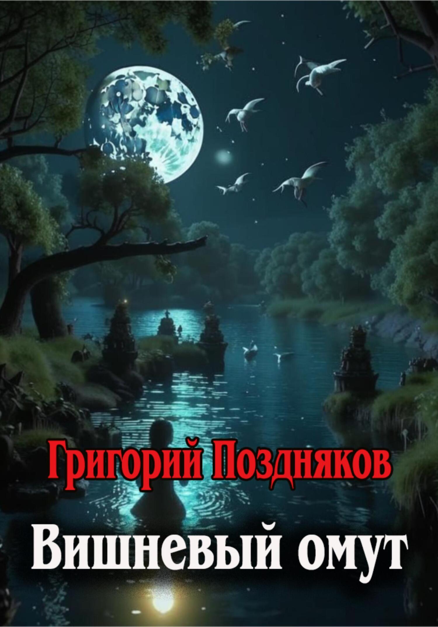читать Вишневый омут