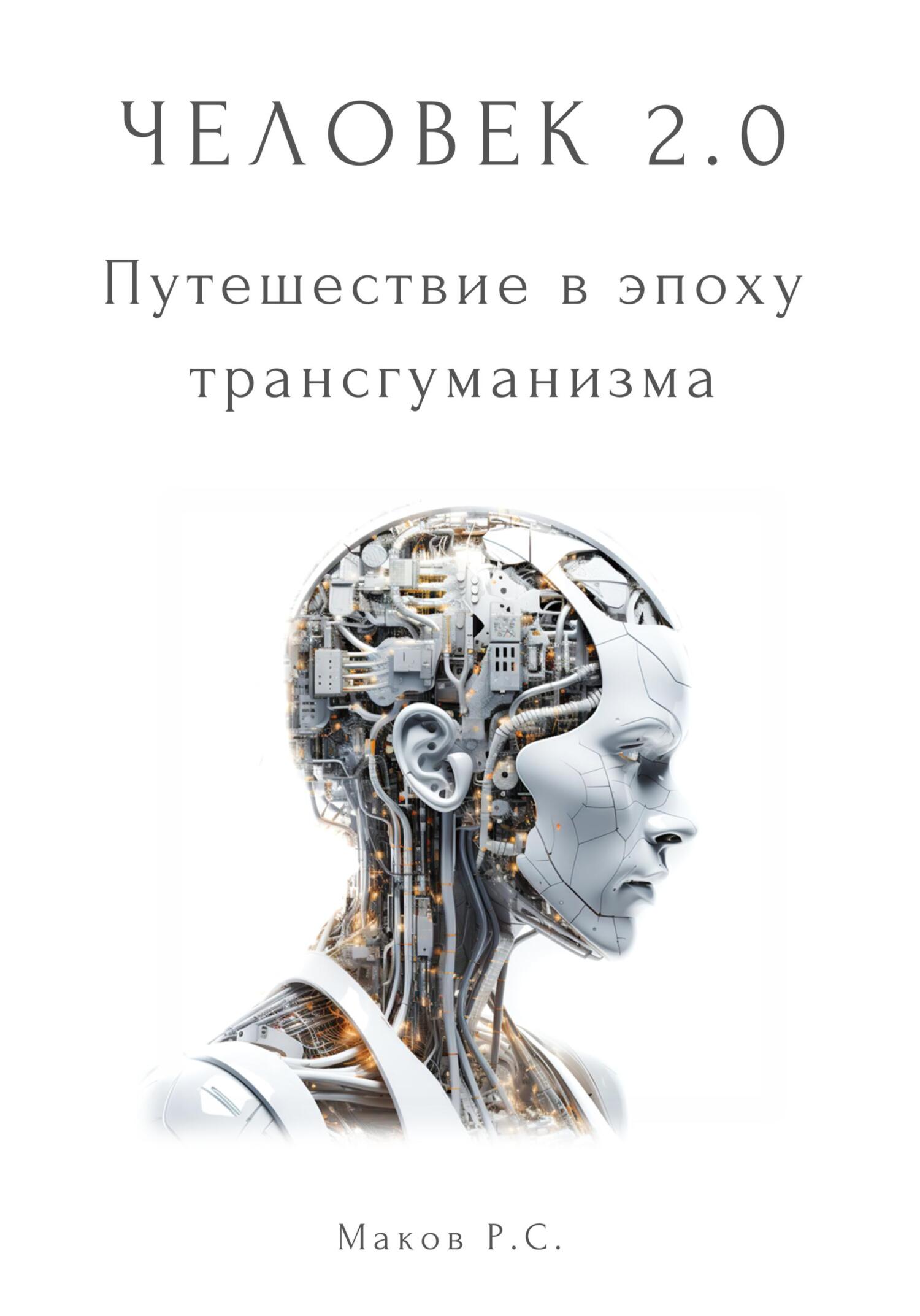 читать Человек 2.0. Путешествие в эпоху трансгуманизма