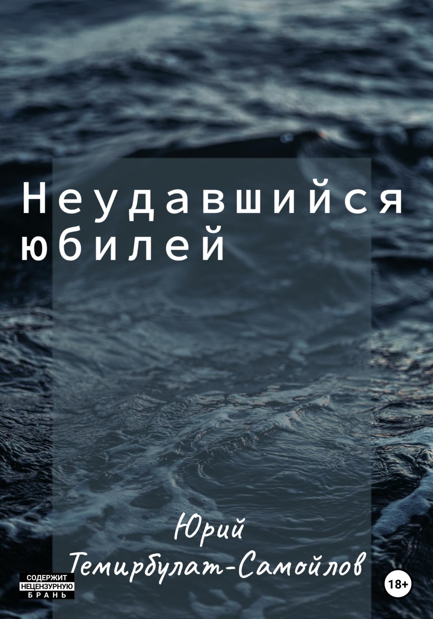 читать Неудавшийся юбилей