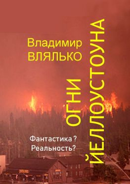 читать Огни Йеллоустоуна