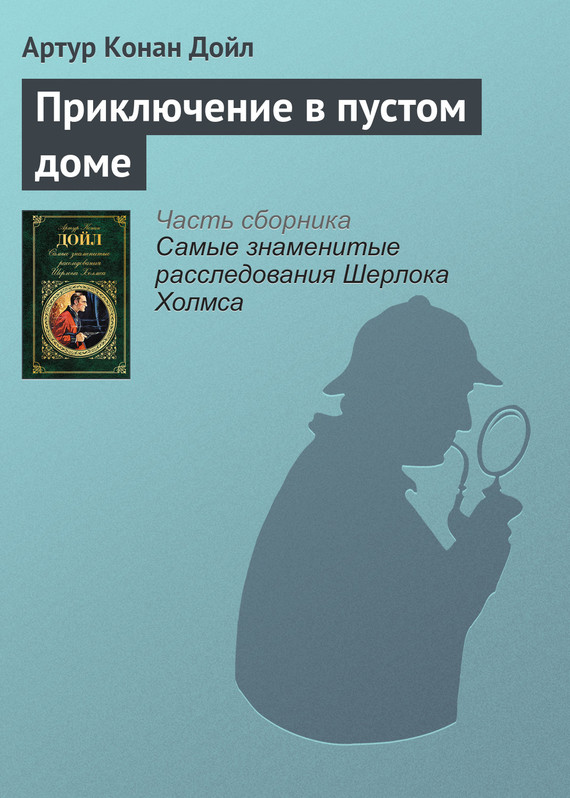 читать Приключение в пустом доме