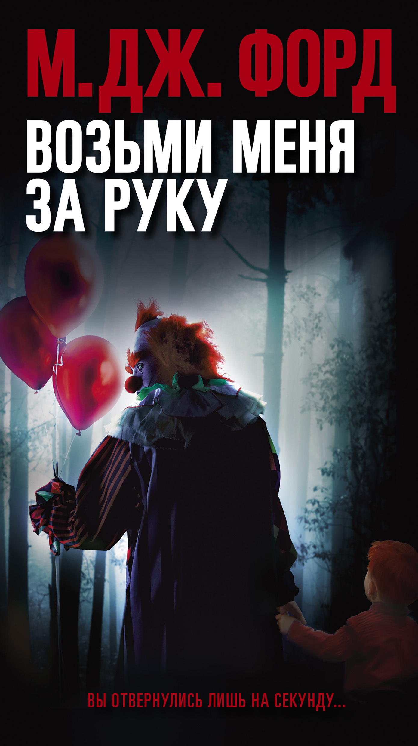 читать Возьми меня за руку