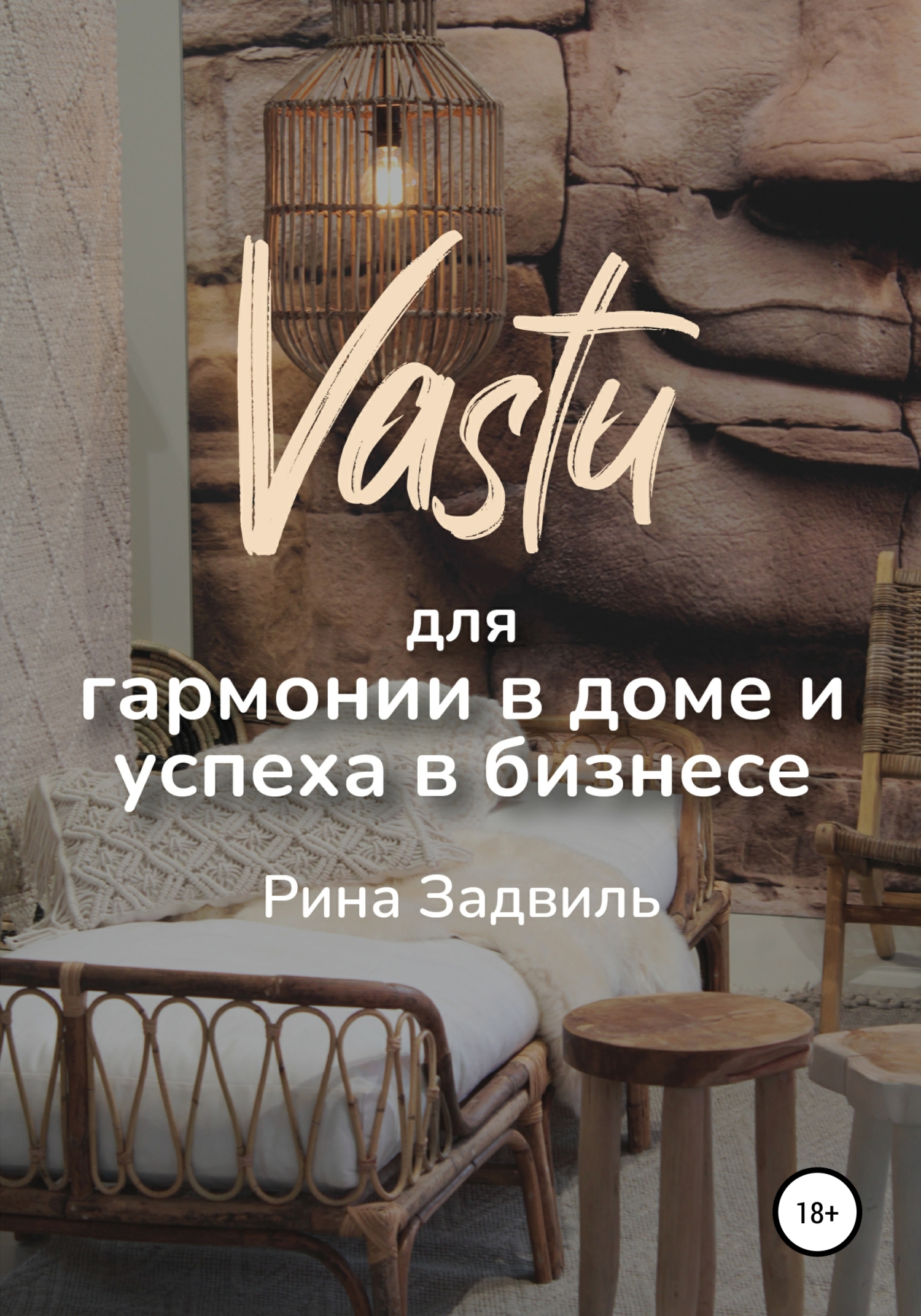 читать Васту для гармонии в доме и успеха в бизнесе
